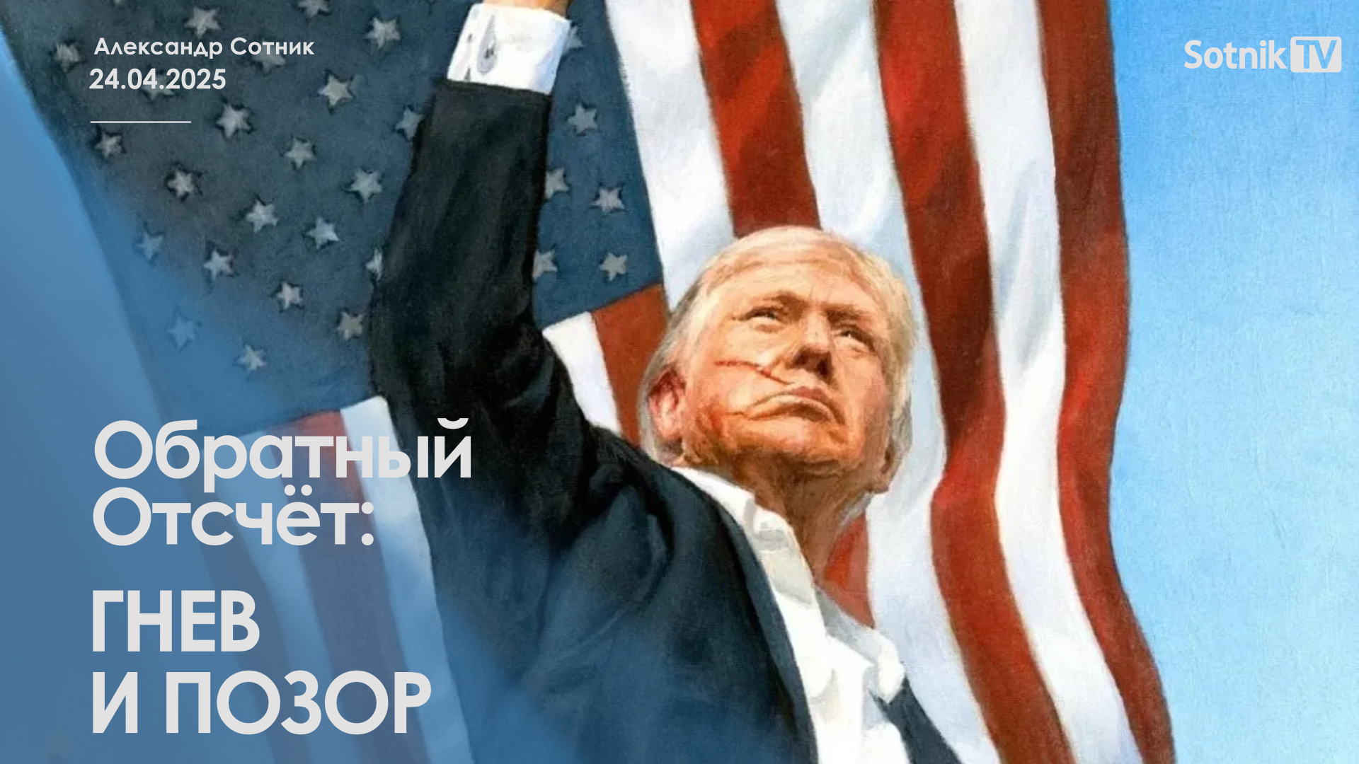 ОБРАТНЫЙ ОТСЧЕТ: ГНЕВ И ПОЗОР